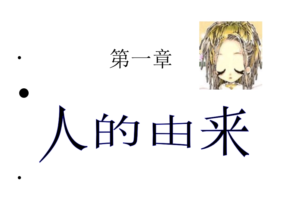 第1章-第1节-人的起源和发展1_第3页