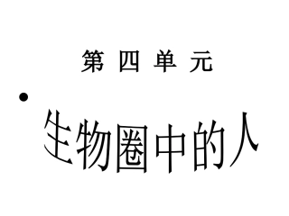 第1章-第1节-人的起源和发展1