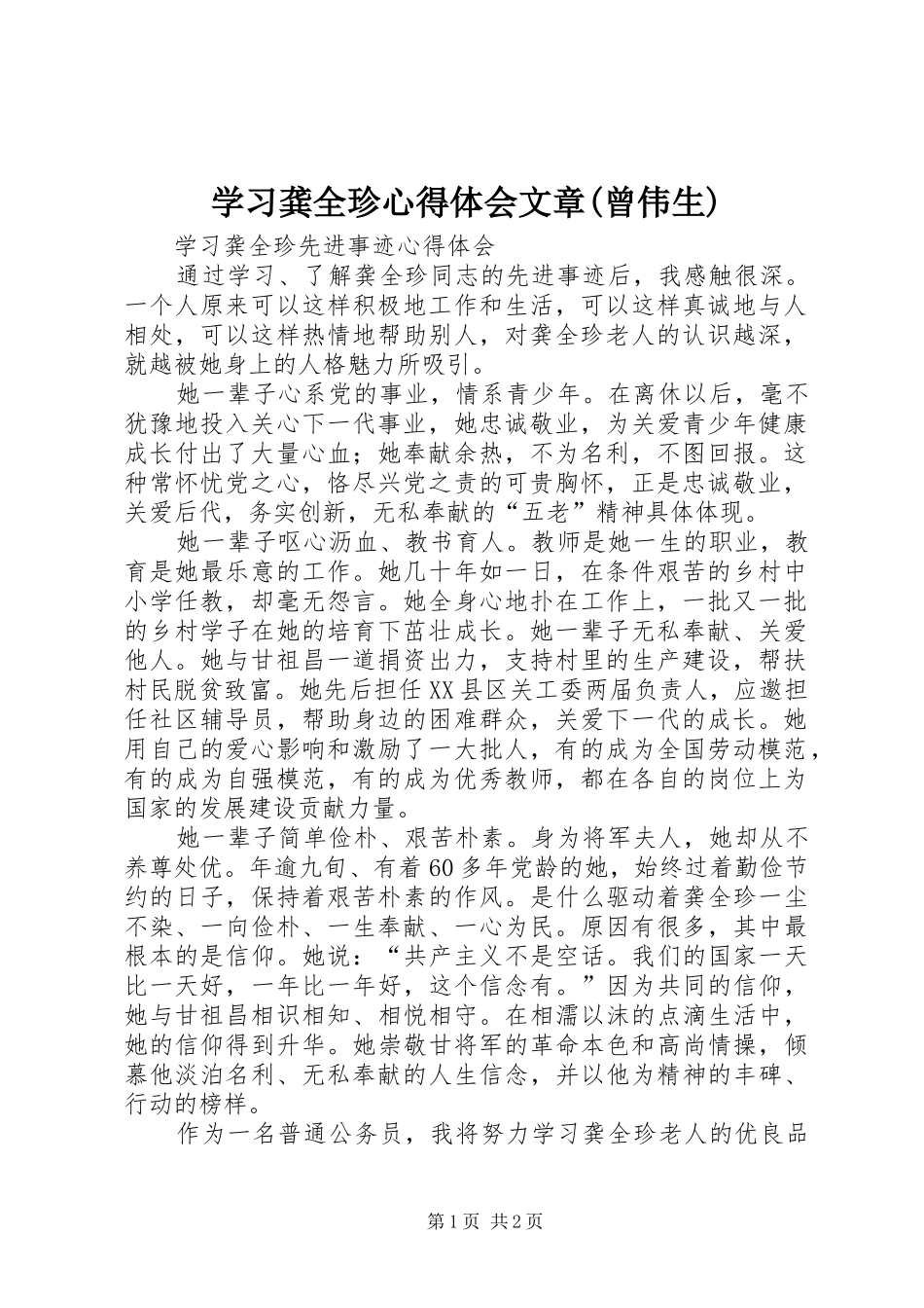 学习龚全珍心得体会文章(曾伟生)_1_第1页