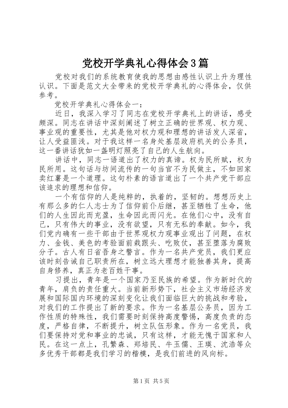 党校开学典礼心得体会3篇_第1页