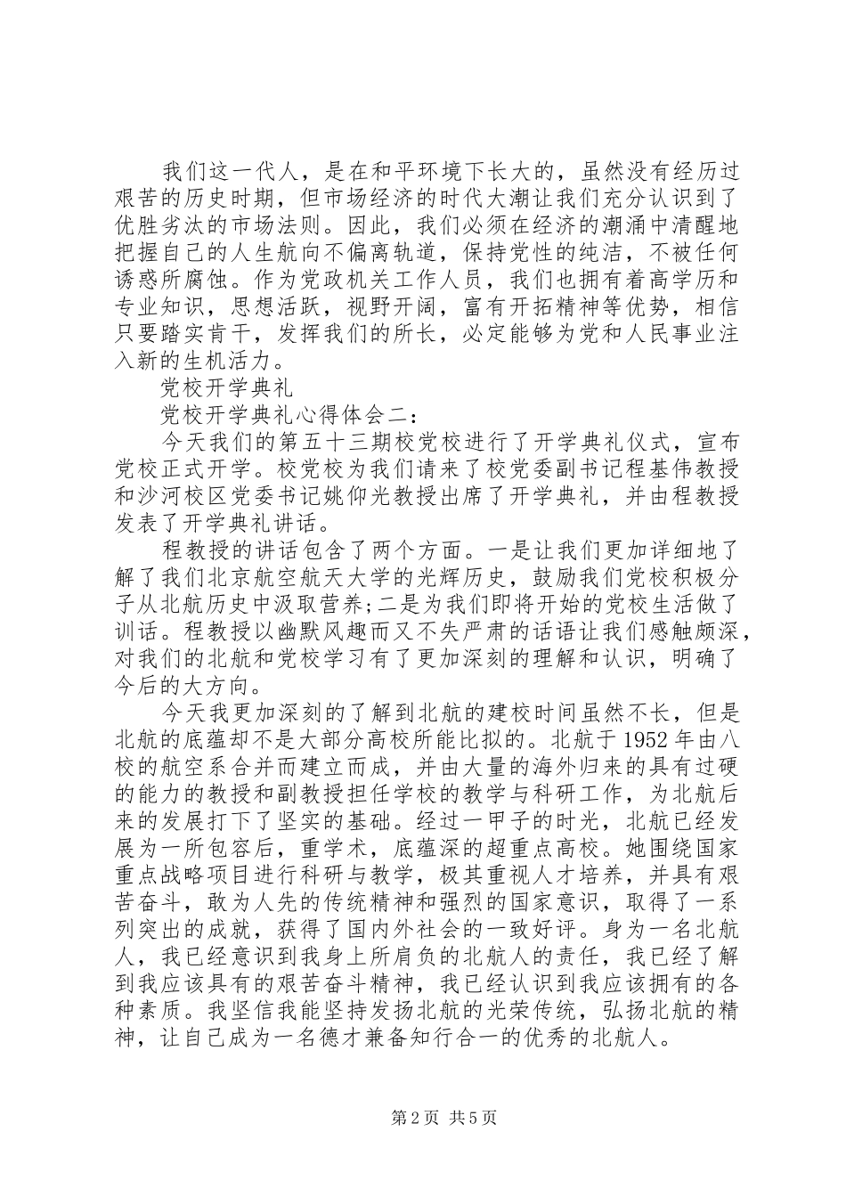 党校开学典礼心得体会3篇_第2页