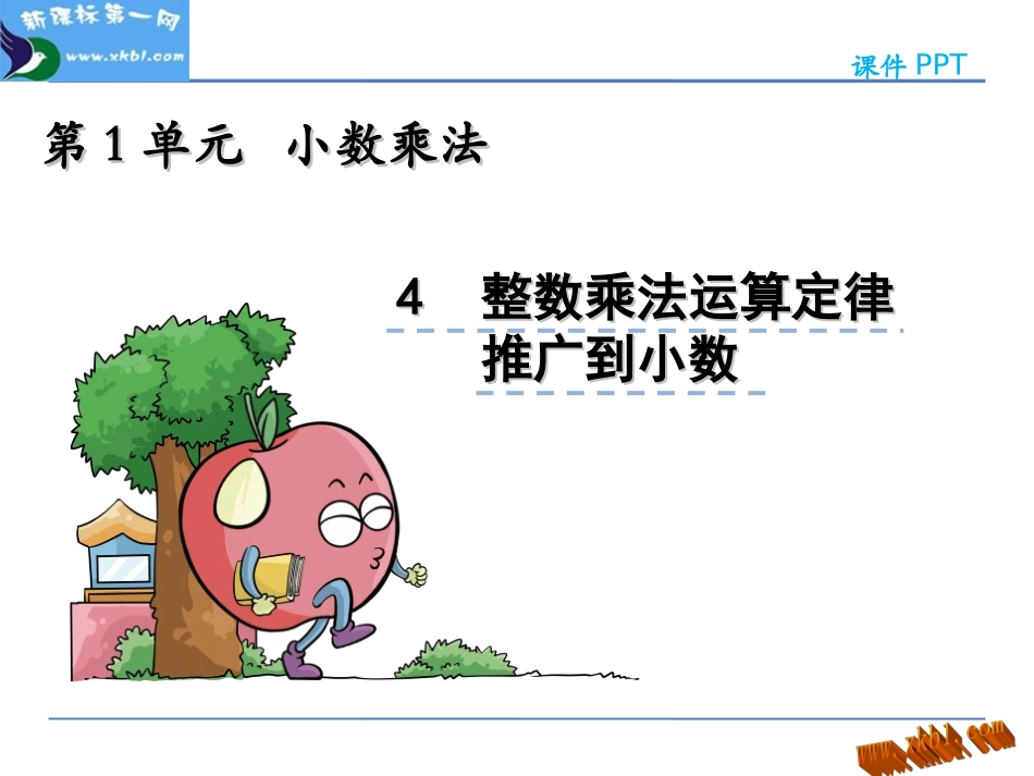 人教2011版小学数学四年级整数运算定律推广到小数-(10)_第1页