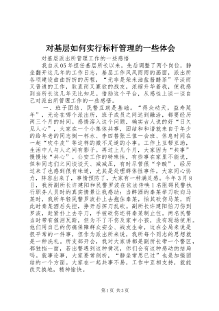 对基层如何实行标杆管理的一些体会