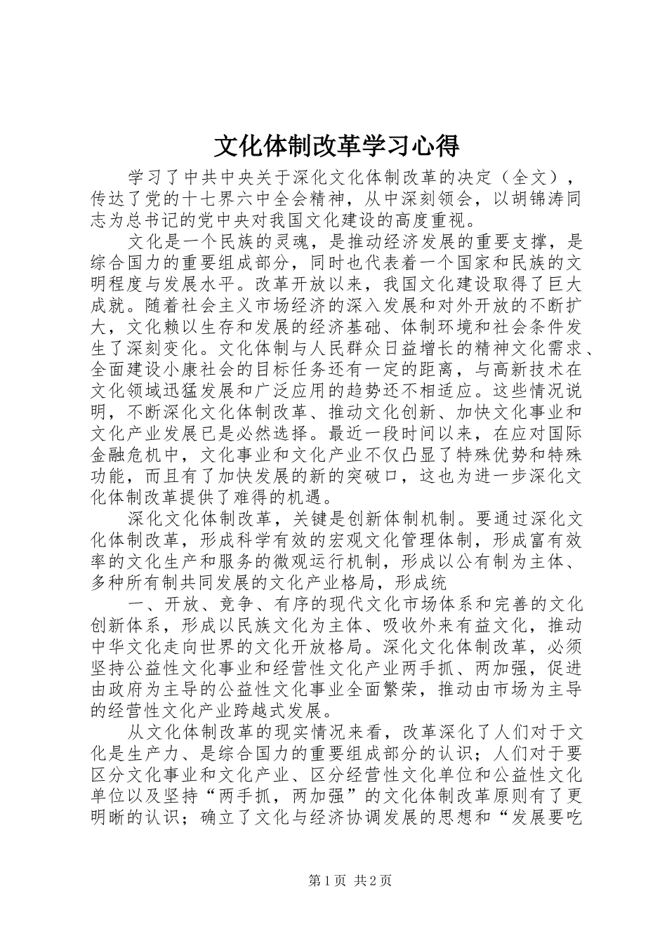 文化体制改革学习心得_第1页