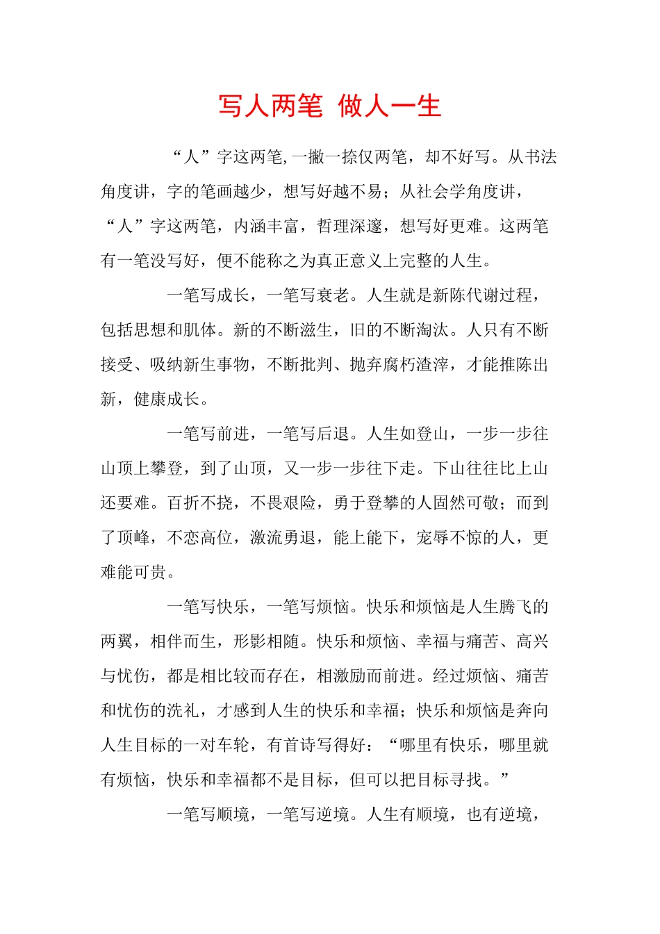 写人两笔做人一生_第1页