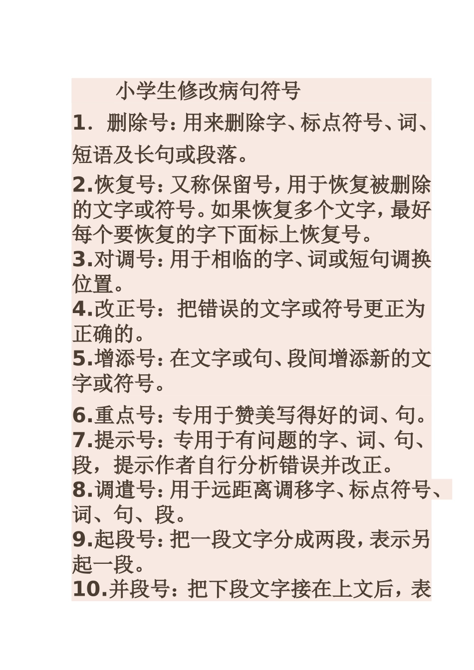 小学生修改病句符号_第1页