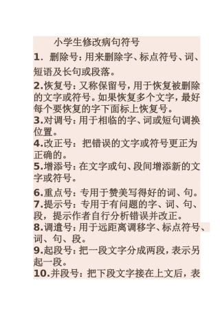 小学生修改病句符号