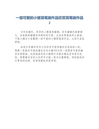 一组可爱的小猪简笔画作品欣赏简笔画作品2