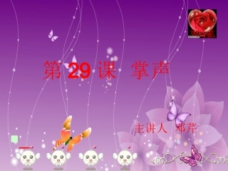 三年级语文上册第八组29.掌声课件