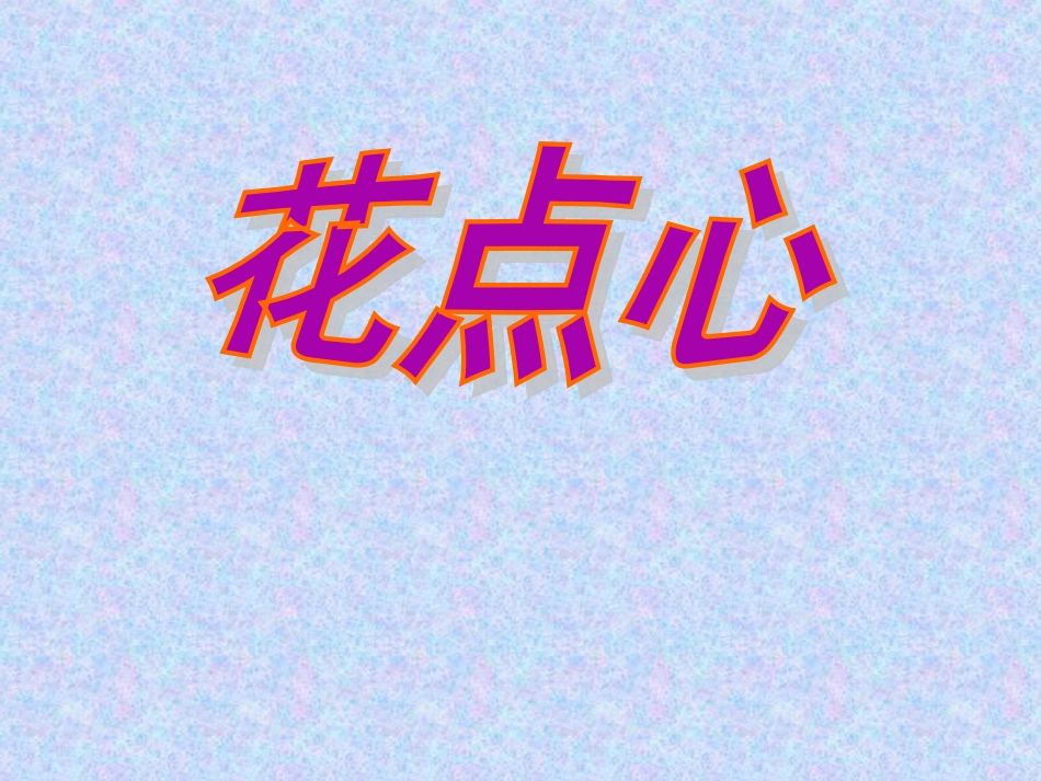 人美版小学一年级美术上册《花点心》课件-_第1页