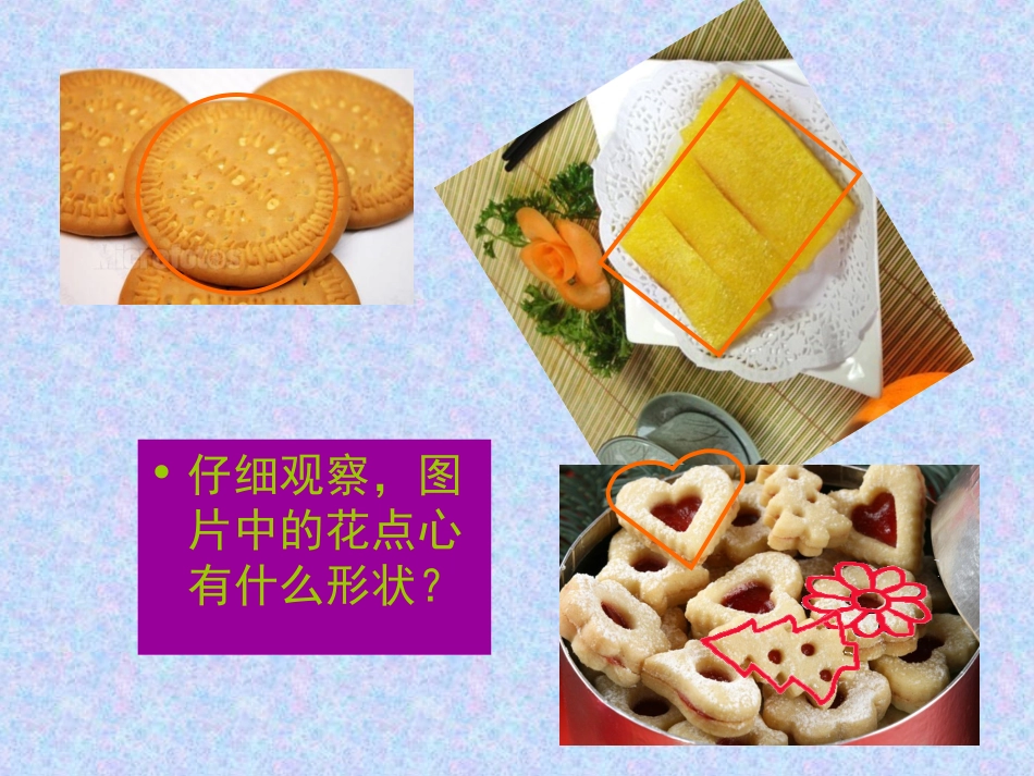 人美版小学一年级美术上册《花点心》课件-_第3页