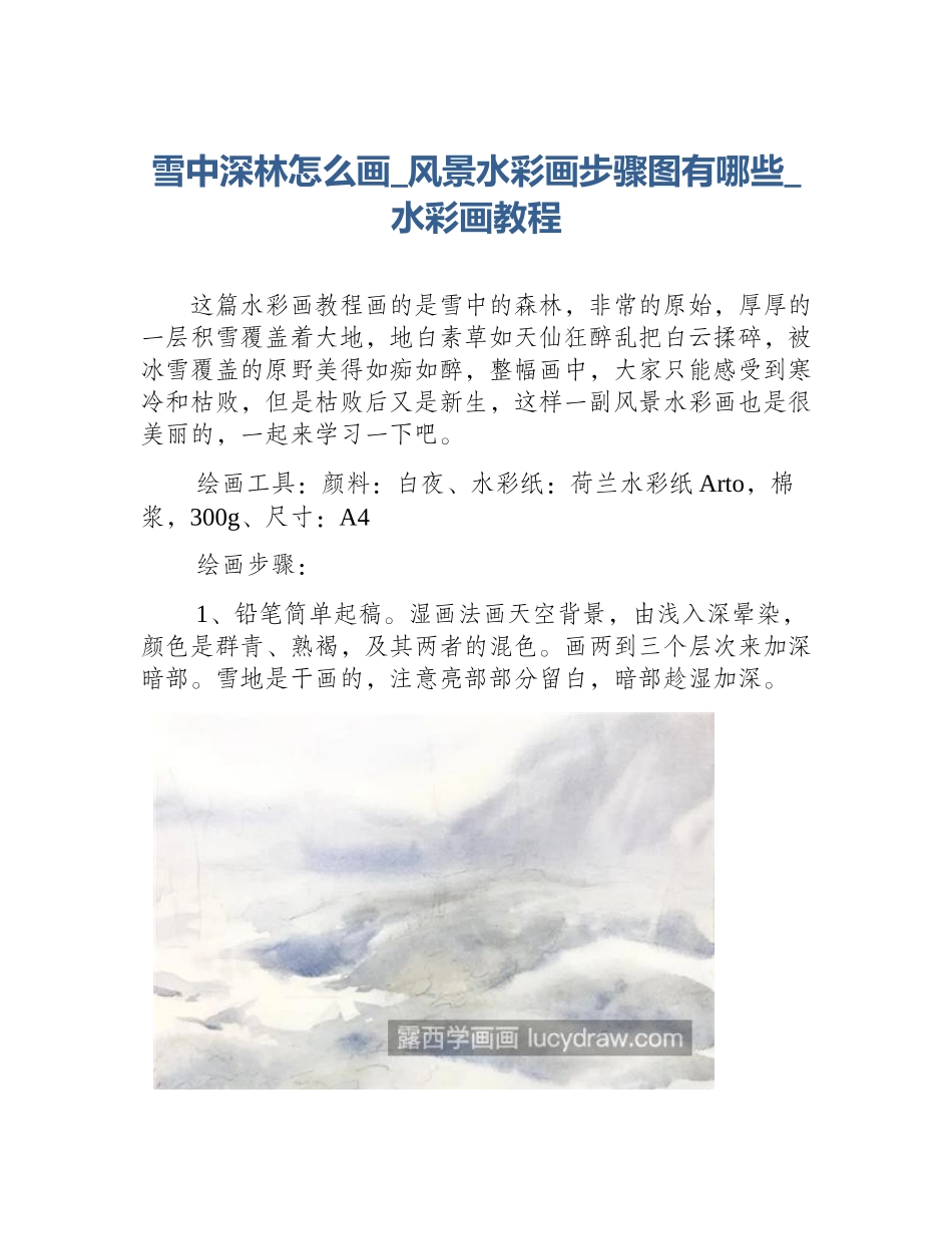 雪中深林怎么画_风景水彩画步骤图有哪些_水彩画教程_第1页