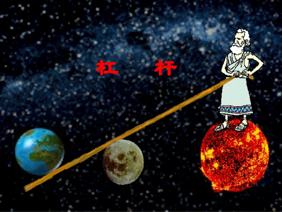 初二物理教科版杠杆_第1页