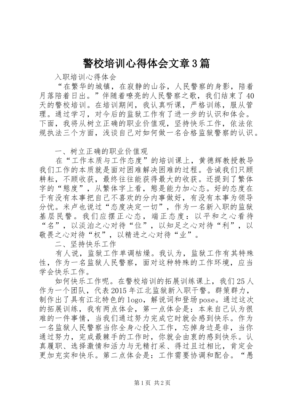 警校培训心得体会文章3篇 (6)_第1页