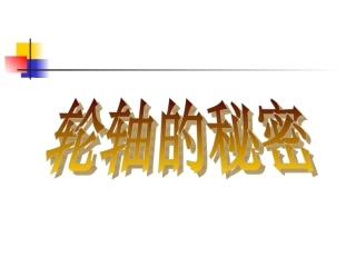 《轮轴的秘密》教学课件