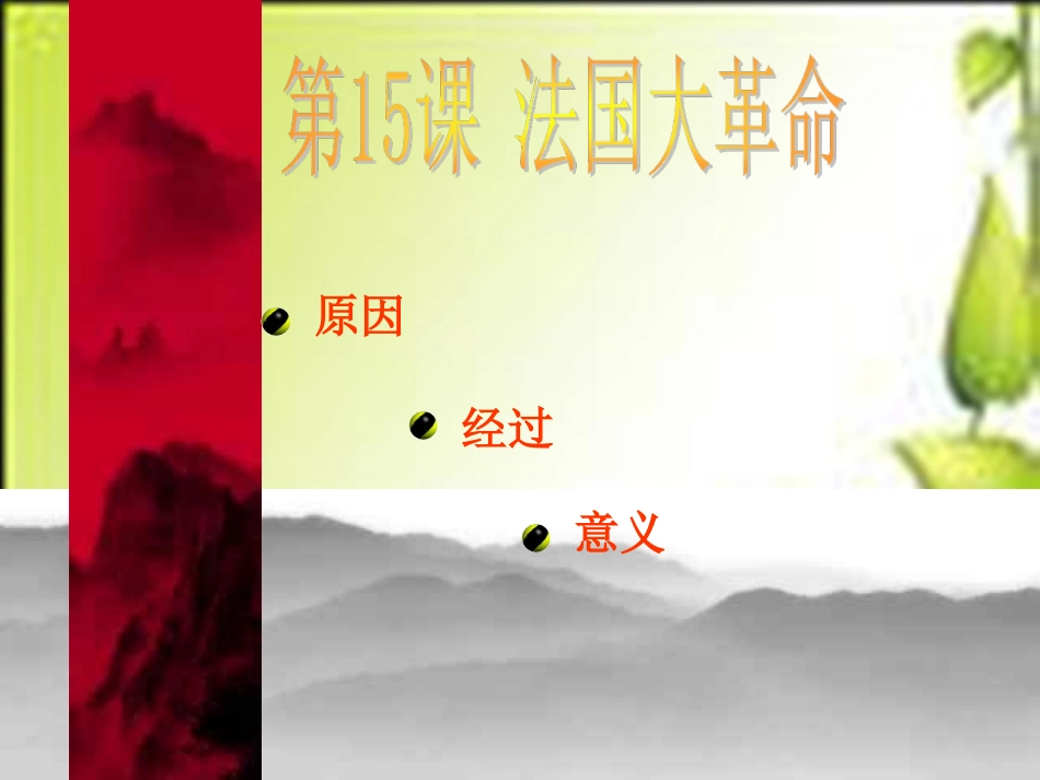 第13课法国大革命课件_第2页