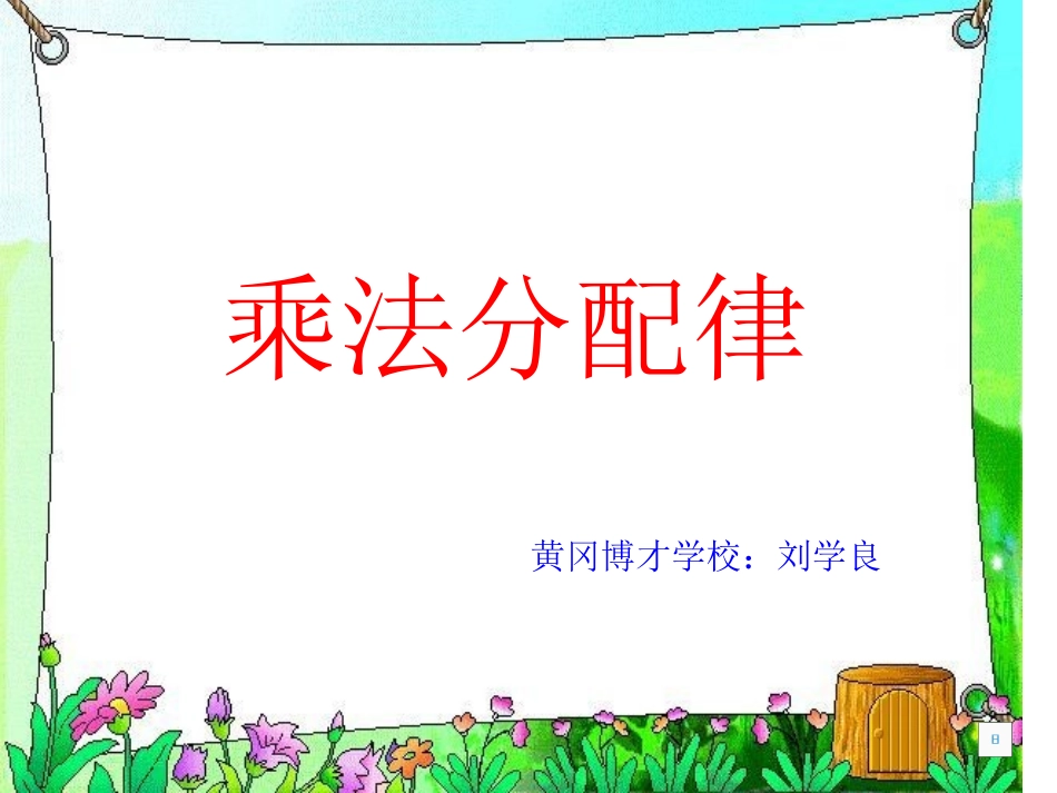 人教2011版小学数学四年级乘法的分配律_第1页