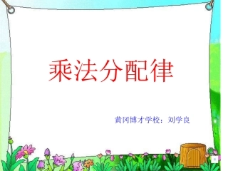 人教2011版小学数学四年级乘法的分配律