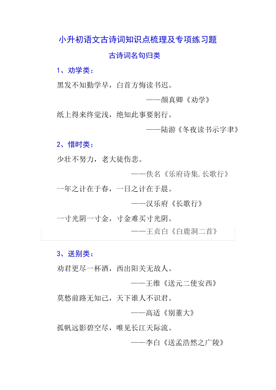 小升初语文古诗词知识点梳理及专项练习题 _第1页