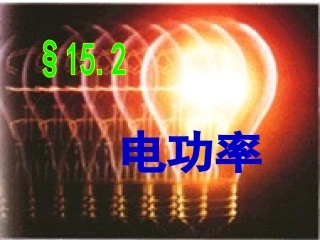 15.2电功率