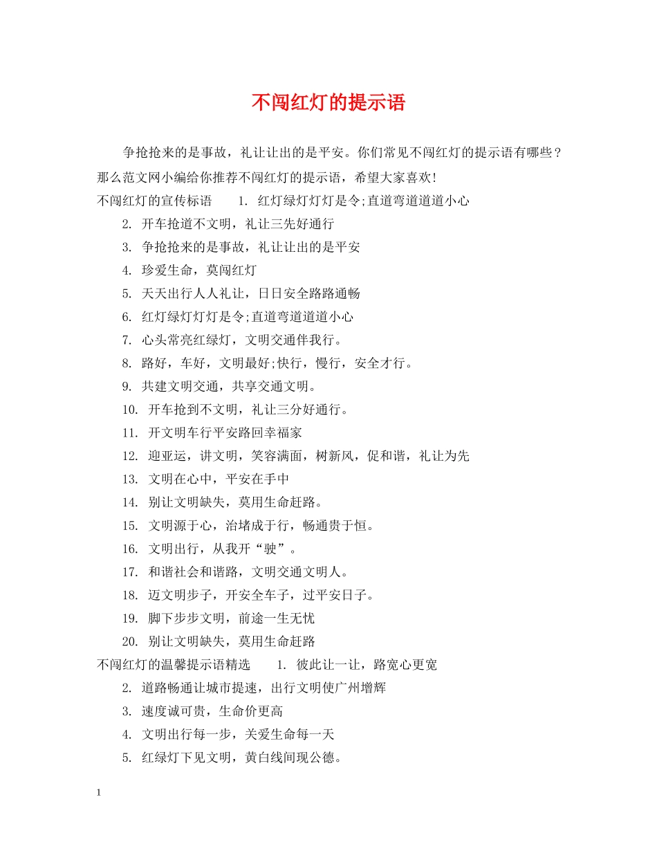 不闯红灯的提示语_第1页
