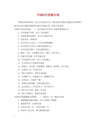 不闯红灯的提示语