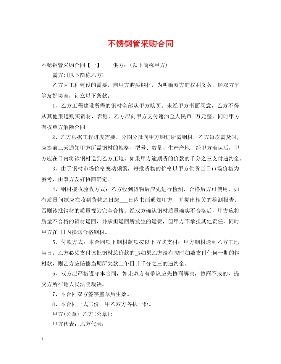 不锈钢管采购合同_第1页