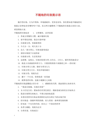 不随地扔垃圾提示语