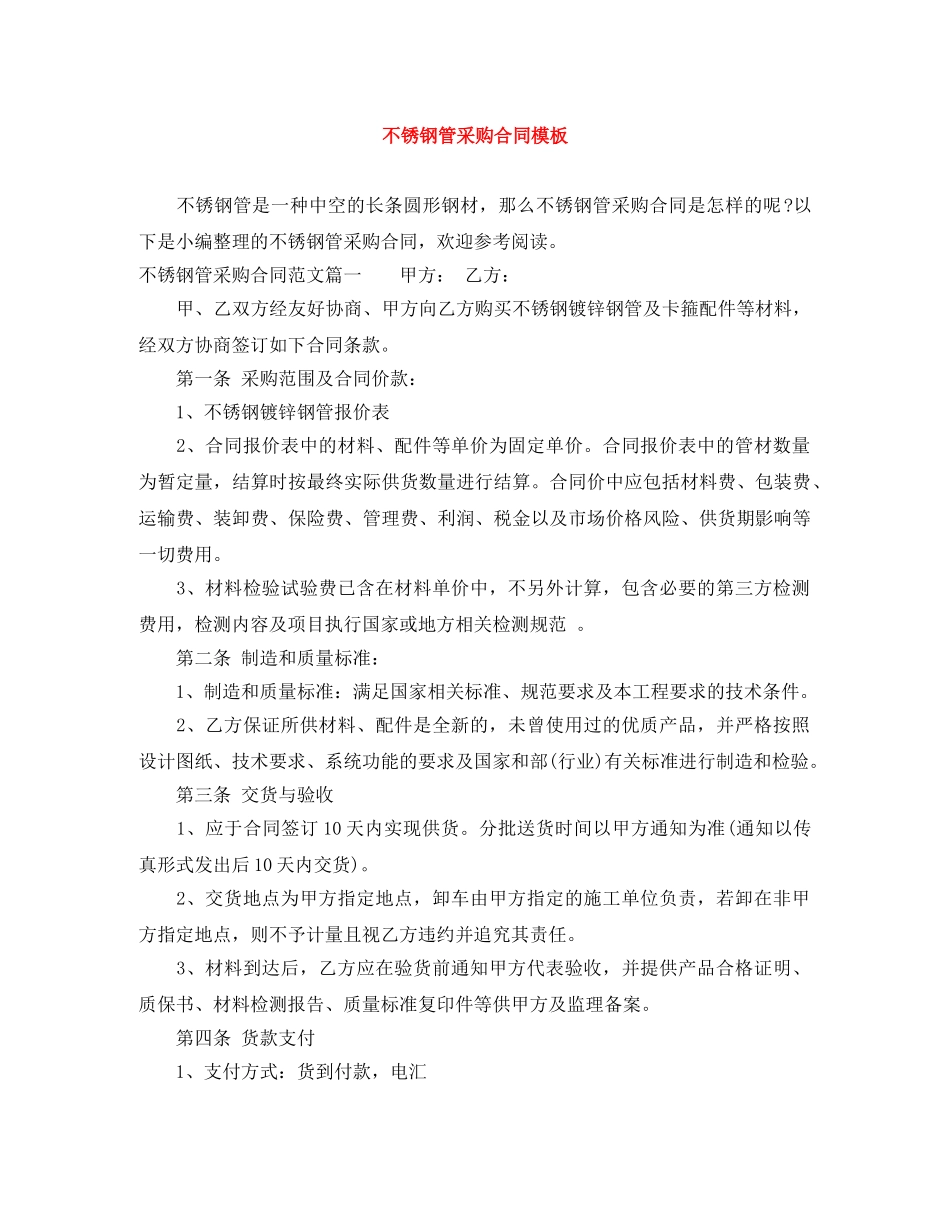 不锈钢管采购合同模板_第1页