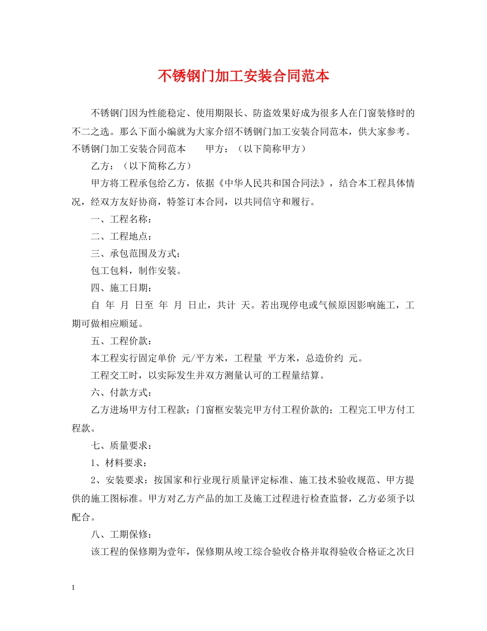 不锈钢门加工安装合同范本_第1页