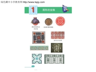 人教版五年级数学下册《图形的变换》课件PPT