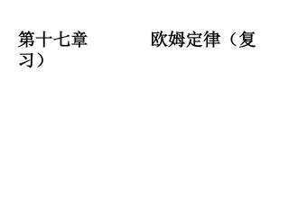 第17章欧姆定律复习