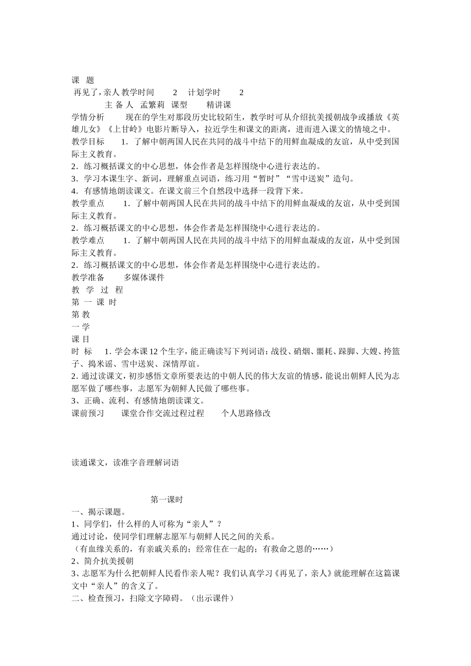 《再见了-亲人》教案孟繁莉_第1页