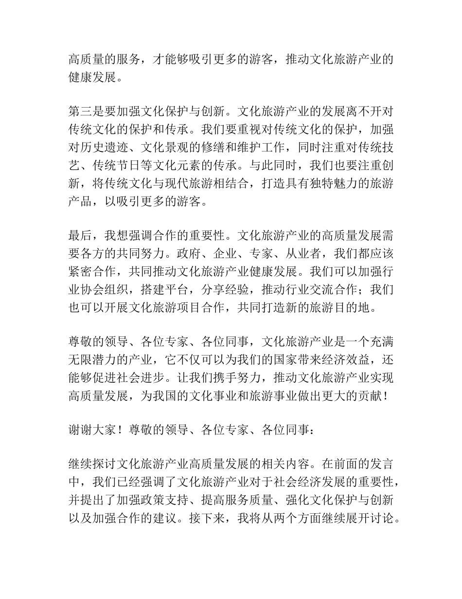 在文化旅游产业高质量发展推进会上的交流发言稿 _第2页