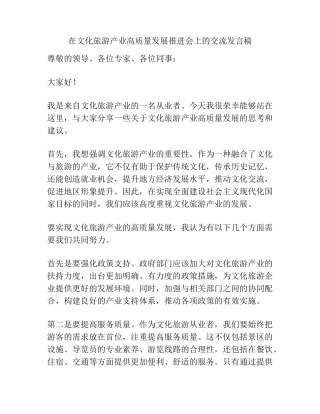在文化旅游产业高质量发展推进会上的交流发言稿 