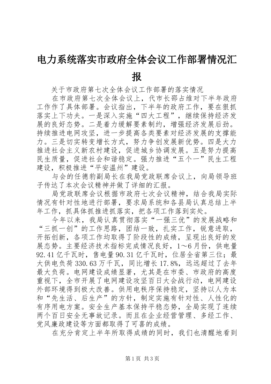 电力系统落实市政府全体会议工作部署情况汇报_第1页