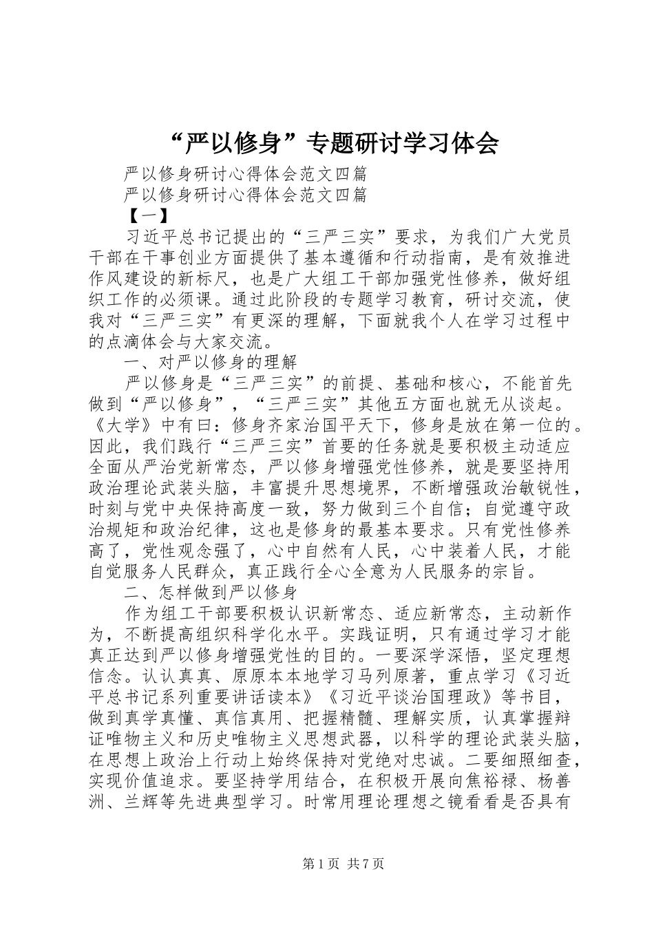 “严以修身”专题研讨学习体会_第1页