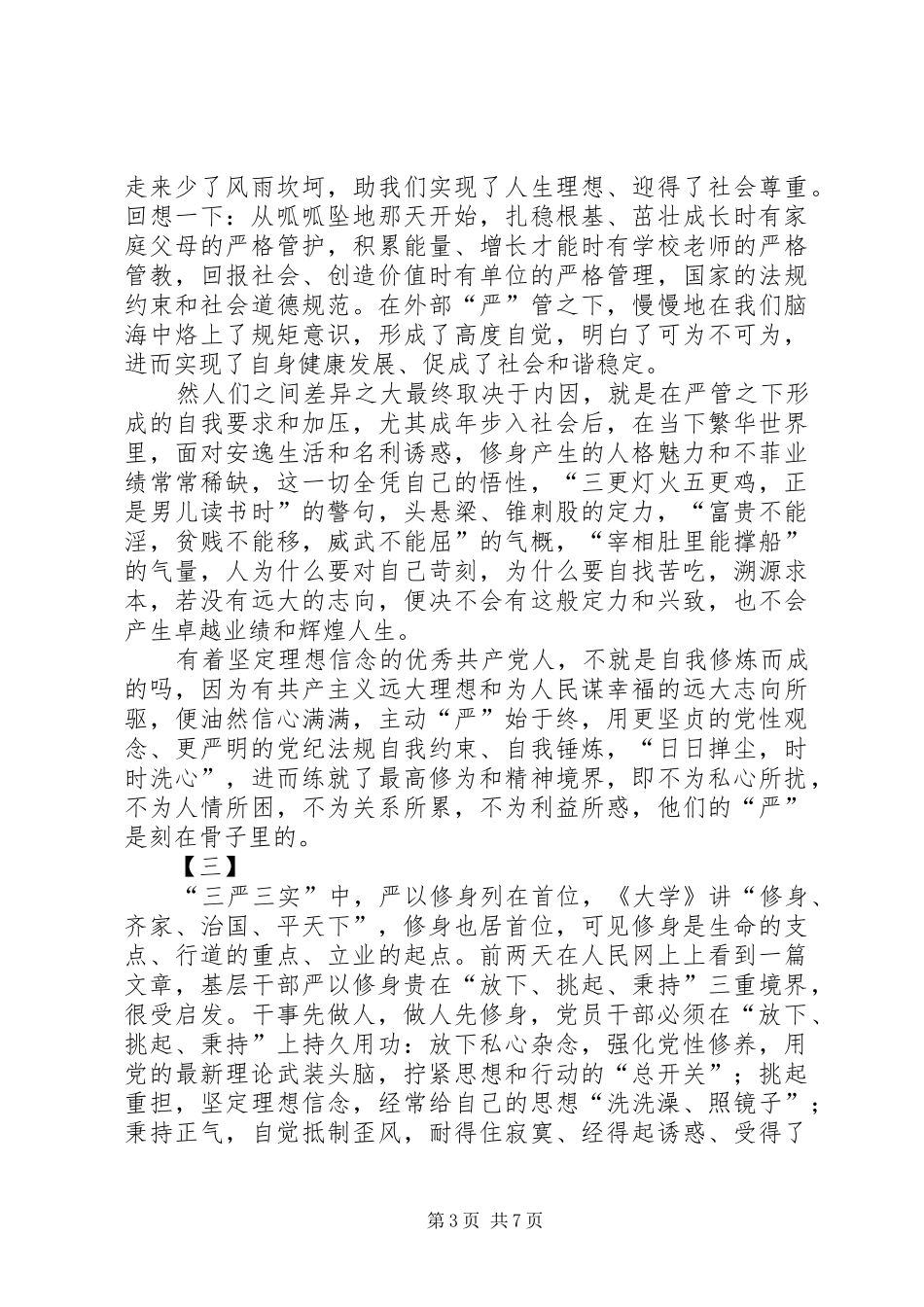 “严以修身”专题研讨学习体会_第3页