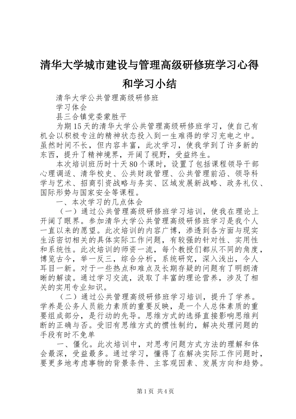 清华大学城市建设与管理高级研修班学习心得和学习小结_1_第1页