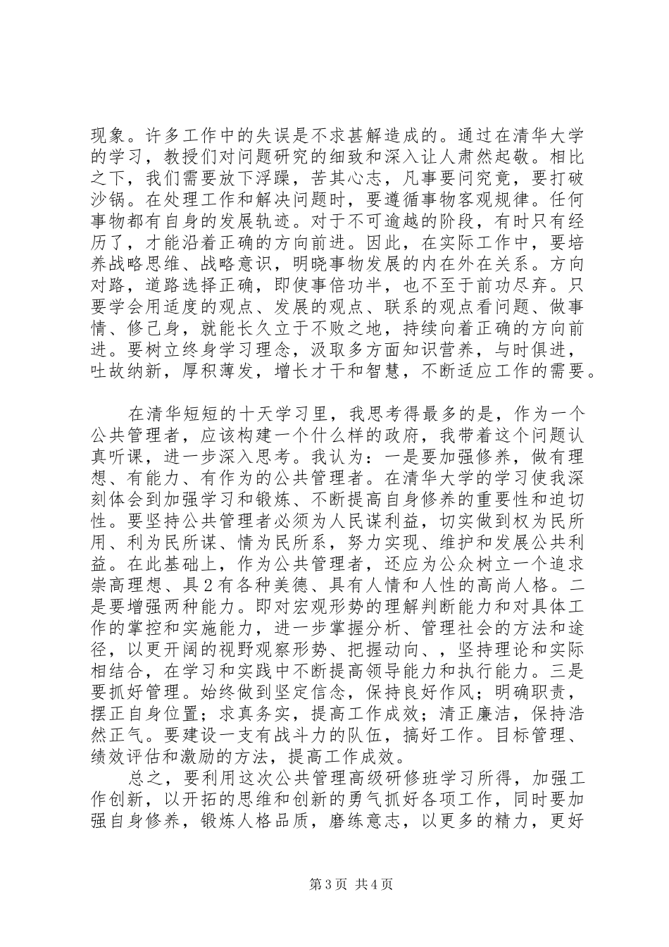 清华大学城市建设与管理高级研修班学习心得和学习小结_1_第3页