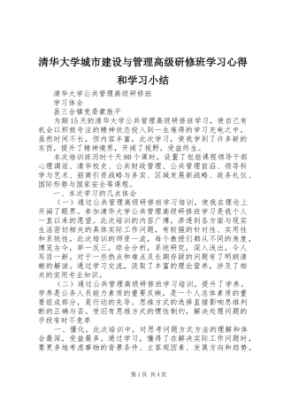 清华大学城市建设与管理高级研修班学习心得和学习小结_1