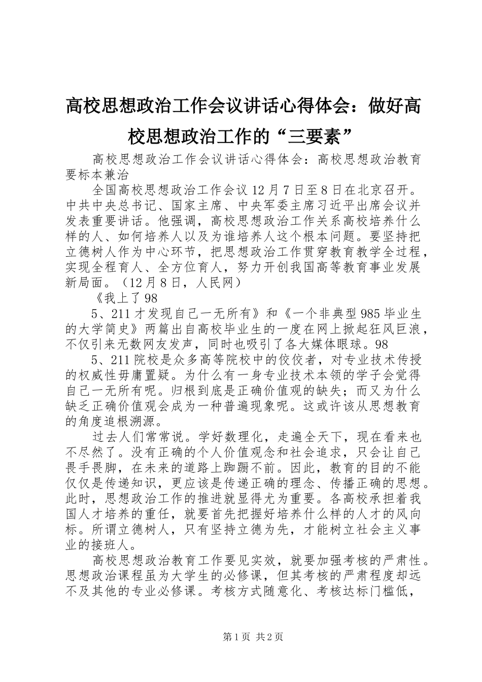 高校思想政治工作会议讲话心得体会：做好高校思想政治工作的“三要素”_第1页