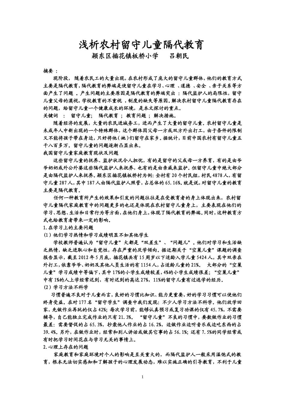 浅析农村留守儿童隔代教育_第1页