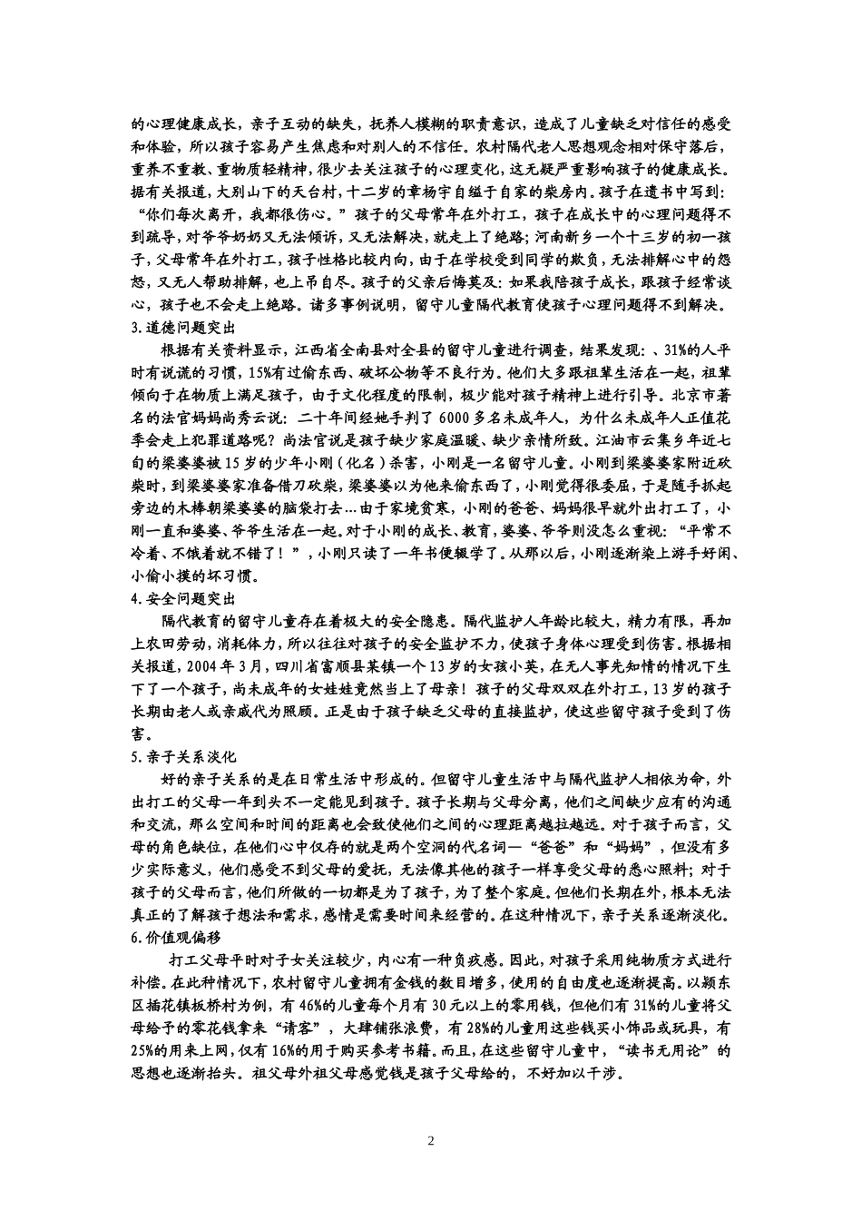浅析农村留守儿童隔代教育_第2页