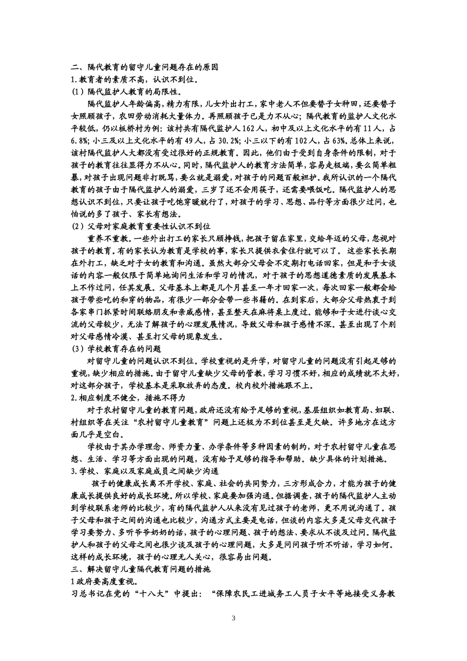 浅析农村留守儿童隔代教育_第3页