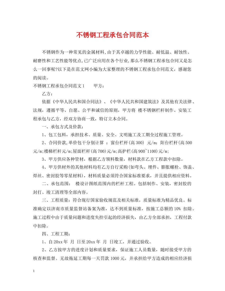 不锈钢工程承包合同范本_第1页