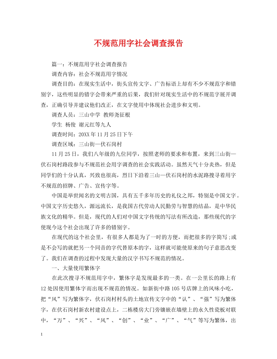 不规范用字社会调查报告_第1页