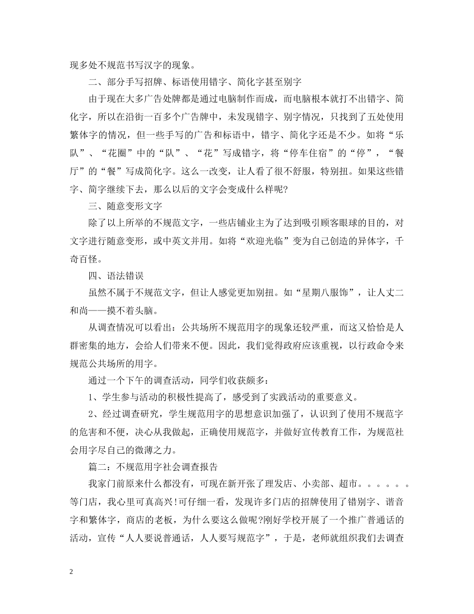 不规范用字社会调查报告_第2页