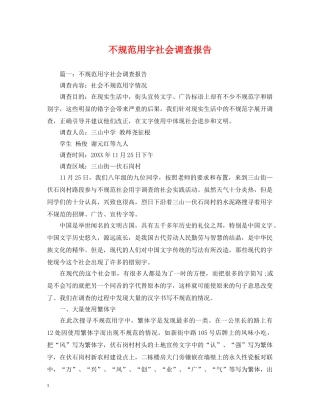 不规范用字社会调查报告