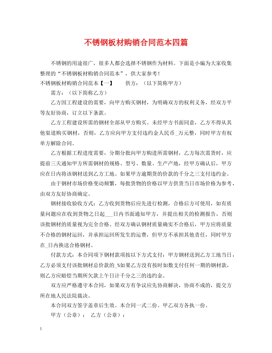 不锈钢板材购销合同范本四篇_第1页